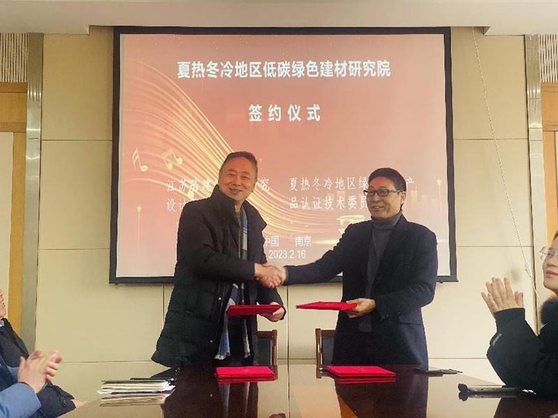 熱烈祝賀我司與綠色建材產(chǎn)品認證技術(shù)委員會夏熱冬冷地區(qū)工作委員會簽署夏熱冬冷地區(qū)低碳綠色建材研究院合作協(xié)議！