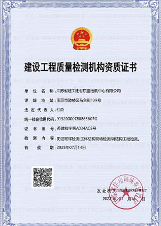 建設工程質(zhì)量檢測機構(gòu)資質(zhì)證書