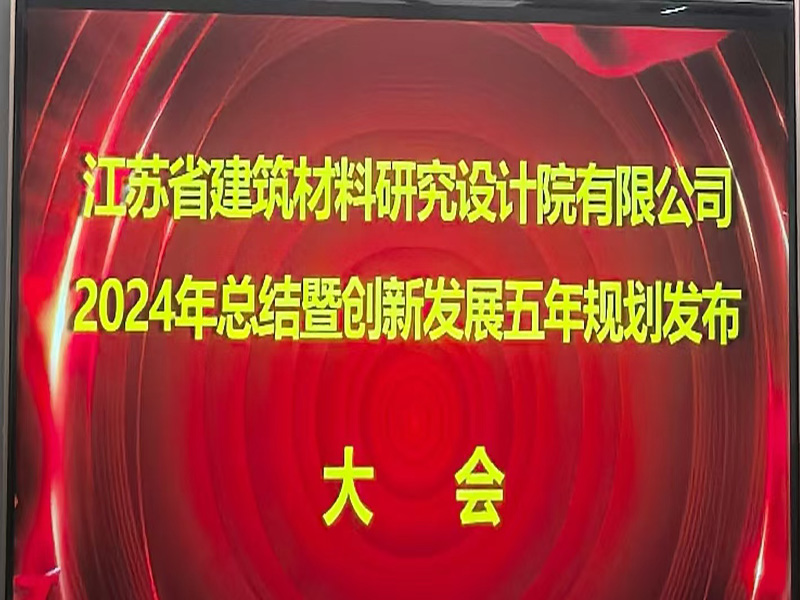江蘇省建筑材料研究設(shè)計院有限公司召開2024年總結(jié)暨創(chuàng)新發(fā)展五年規(guī)劃發(fā)布大會