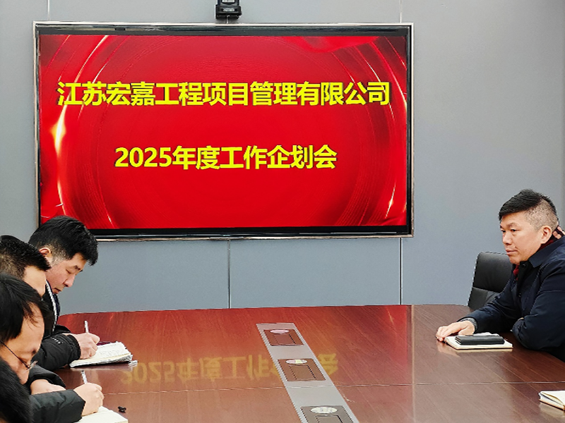歲序更替，華章日新丨江蘇宏嘉項(xiàng)目管理公司召開2025年度工作企劃會