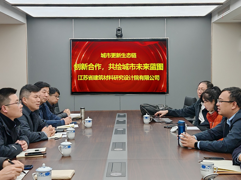 城市更新生態(tài)鏈：創(chuàng)新合作，共繪城市未來藍(lán)圖- 院董事馬駿邀請城市更新專家團(tuán)隊到訪江蘇省建筑材料研究設(shè)計院交流