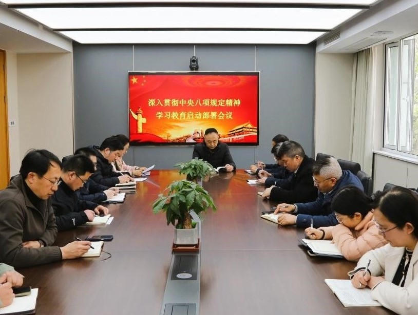 江蘇省建材院黨委召開深入貫徹中央八項規(guī)定精神學(xué)習(xí)教育啟動部署會